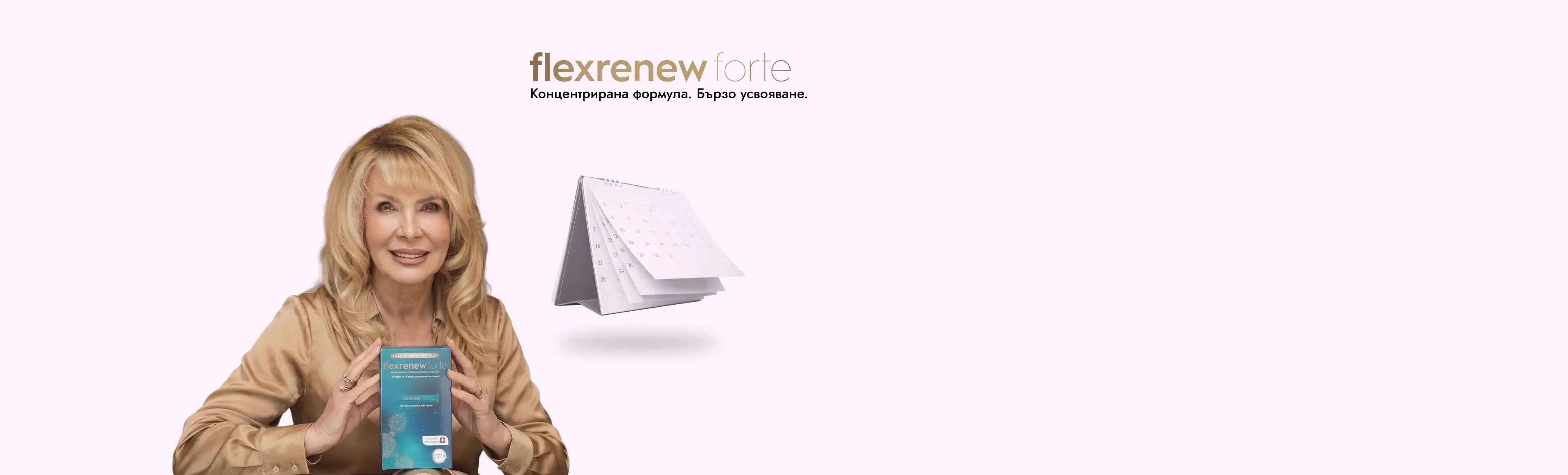 Flexrenew forte - концентрирана формула, бързо усвояване