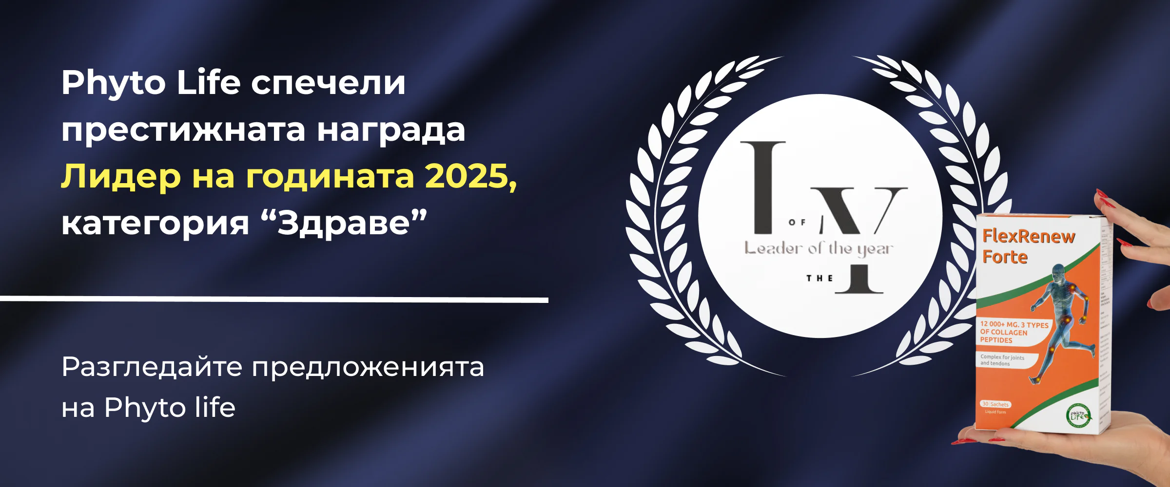 Phyto Life - формули с доказано действие