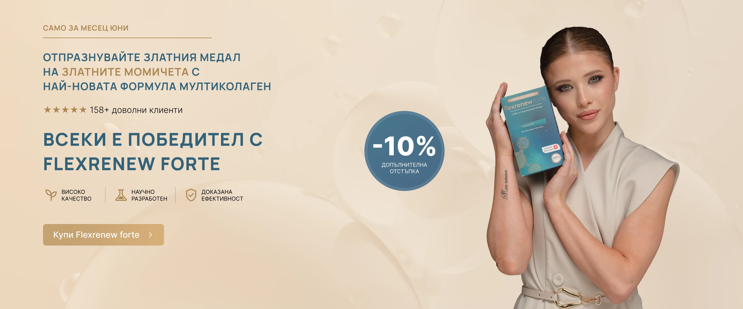 FlexRenew Forte - промо със Златните момичета