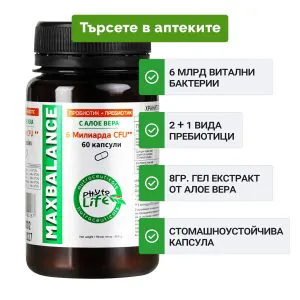 MaxBalance – пробиотици с пребиотици и екстракт от Алое