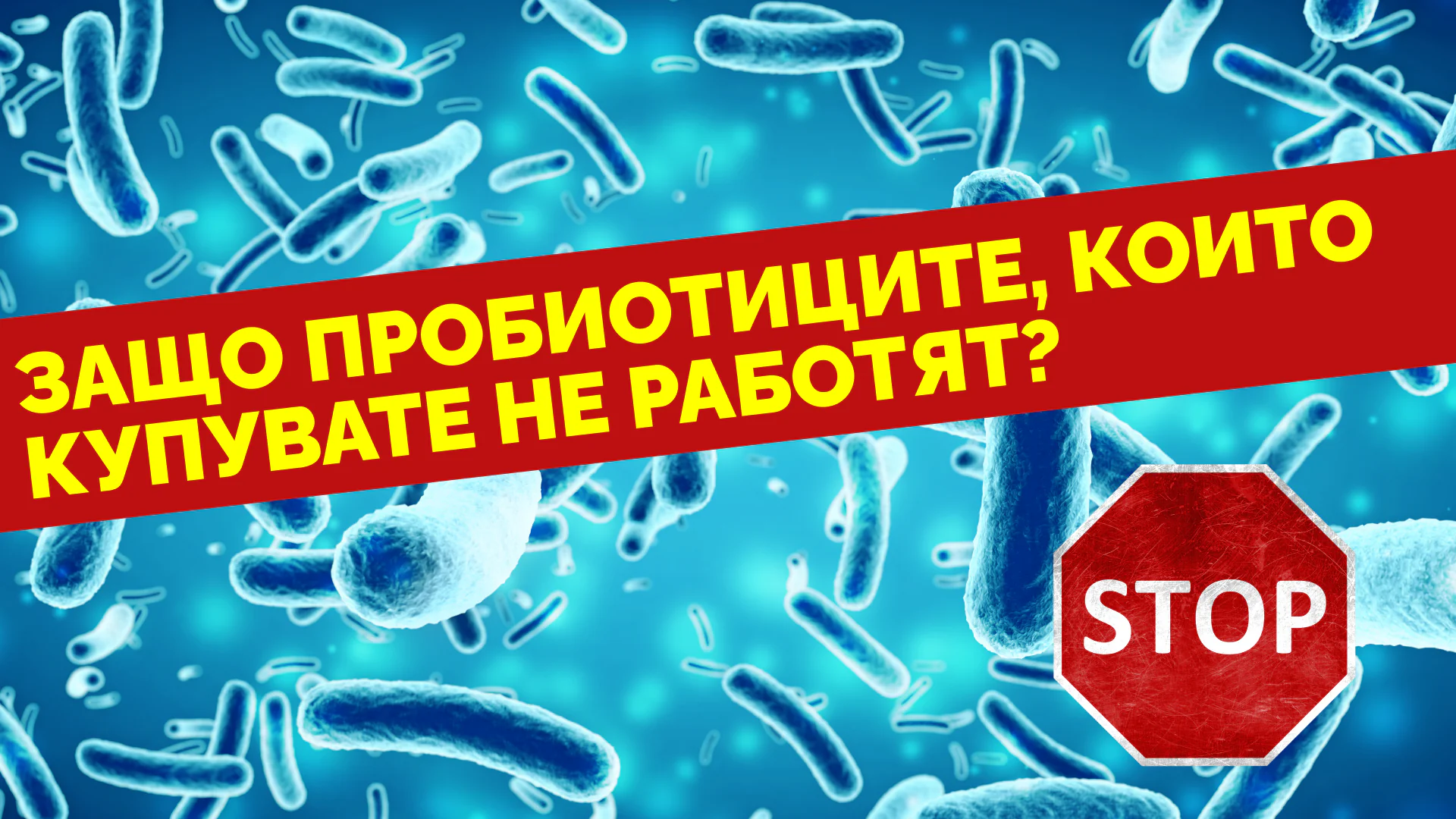 пробиотици